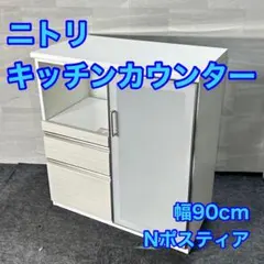 送料込　ニトリ キッチンボード ポスティア100KBWH 高級感のある光沢仕上げ 送料込 ニトリ キッチンボード ポスティア100KBWH 高級感のある