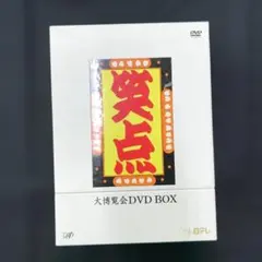 2026年最新】笑点 大博覧会DVD BOXの人気アイテム - メルカリ