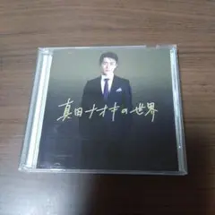 2025年最新】真田ナオキの世界の人気アイテム - メルカリ