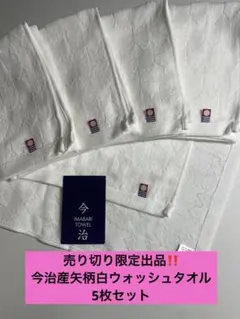 売り切り限定出品　今治産矢柄白ウォッシュタオル5枚セット