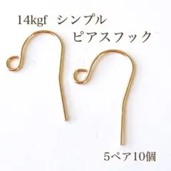 高品質　14kgf シンプル　ピアスフック　5ペア　10個　パーツ