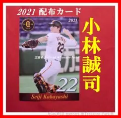 読売ジャイアンツ 巨人 小林誠司 ベースボールカード 2023 直筆サイン 読売ジャイアンツ 巨人 小林誠司 ベースボールカード 2023 直筆