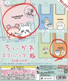 ちいかわ　エコバッグ3