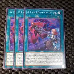 エクシシスター・バト・マーテル 3枚セット　ノーマル