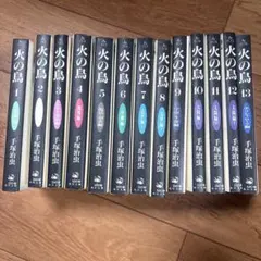 火の鳥 文庫版 全13巻セット 完結