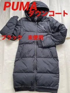 プーマ　ダウンコート　ブラック　未使用　ロング　フード付　ジャケット　PUMA