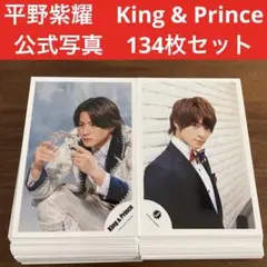 平野紫耀　公式写真　134枚セット　King & Prince number_i