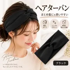 ヘアバンド ブラック ツイスト 幅広 レディース ヘアアレンジ ターバン 無地