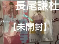 なにわ男子　長尾謙杜　アクスタfest 22春　アクスタ　新品未開封