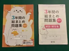 3年間の総まとめ問題集　理科　解説•解答集付き