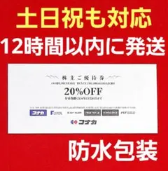 コナカ　株主優待券　20% 割引券 1枚 12時間以内発送　送料込み　A③のサムネイル