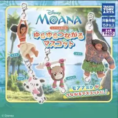 Disney モアナと伝説の海 ゆらゆらつながるマスコット ガチャ　コンプリート