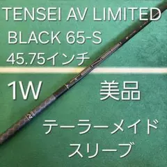 TENSEI AV LIMITED BLACK 65S 45.75 TMスリーブのサムネイル