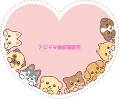 アロママ様御確認用