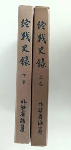 大型本　終戦史録 上下巻揃 外務省 昭和27年初版　のオリジナルの大著 2026年最新】終戦史録の人気アイテム - メルカリ