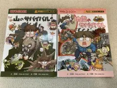 山のサバイバル & 地震のサバイバル 2冊セット