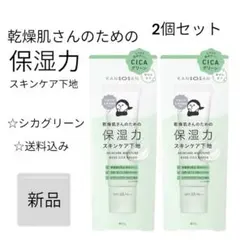 新品 未使用 乾燥肌さんのための 保湿力 スキンケア 下地 シカグリーン 2本
