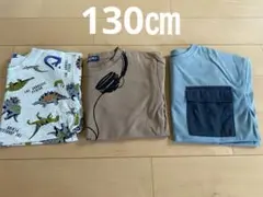長袖Tシャツ 3枚セット 130センチ ロンT