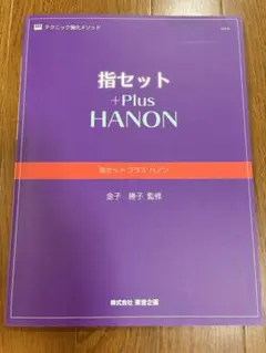 指セット+Plus HANON 金子勝子 監修