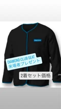 DIAMOND CLUB SEAT 応援ユニフォーム フリース 2着セット