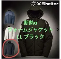 【新品】ワークマン エックスシェルター断熱αウォームジャケット LL ブラック