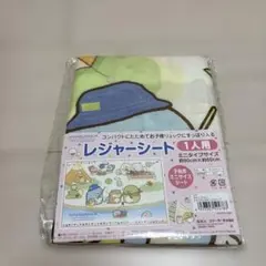 すみっコぐらし　レジャーシート　1人用