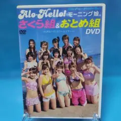 Alo-Hello! モーニング娘。さくら組＆おとめ組 DVD - メルカリ