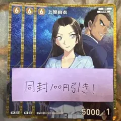 名探偵コナンカード 上原由衣　RP 3枚 大和敢助