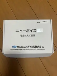 ニューボイス 電動式人工喉頭のサムネイル