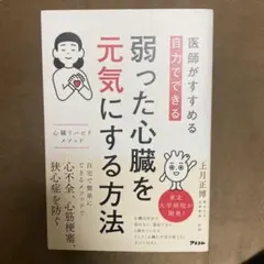 医師がすすめる 自力でできる 弱った心臓を元気にする方法 心臓リハビリ メソッド