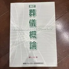 2026年最新】葬儀概論の人気アイテム - メルカリ