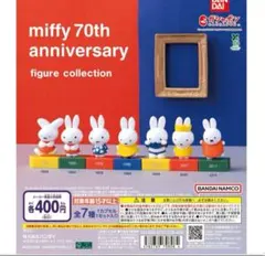 ミッフィー 70周年記念 フィギュアコレクション