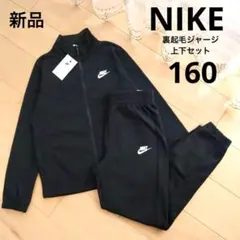 NIKE　ナイキ　裏起毛　ジャージ上下セット　160　ブラック　黒　新品　セット