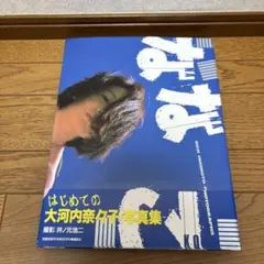 ななこ 大河内奈々子写真集