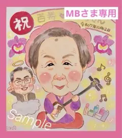 【MBさま専用】似顔絵お祝い品