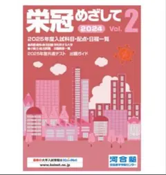 栄冠めざして　vol.2 2007年度入試科目配点日程一覧　河合塾 2025年最新】栄冠めざしてvol2の人気アイテム - メルカリ