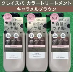 クレイエンス クレイスパカラートリートメント キャラメルブラウン 235g 3本