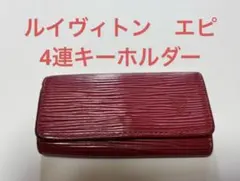ルイヴィトン　エピ　4連キーケース 　RED