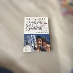 スタンフォード大に三人の息子を合格させた50の教育法　アグネス・チャン著