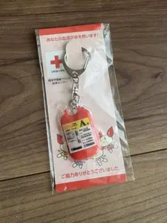 未使用ラブラッド献血キーホルダーA型