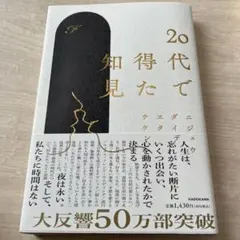 20代で得た知見