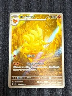 2026年最新】ポケモンカード キュウコン arの人気アイテム - メルカリ