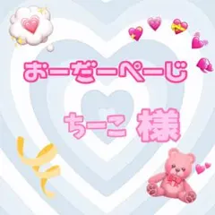 ♡ちーこ様♡専用ページ♡1枚♡