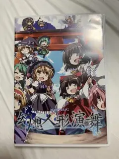 幻想人形演舞 東方 同人ゲーム