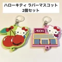 【まとめ売り可】ハローキティ ラバーマスコット 2個セット 山形 イオン