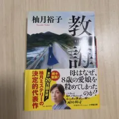 教誨