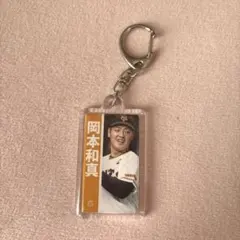 読売ジャイアンツ 岡本和真 ブラインドミニキーホルダー