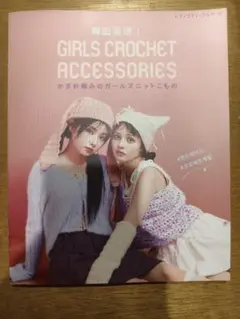 韓国発信！GIRLS CROCHET かぎ針編みのガールズニットこもの