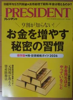 プレジデント PRESIDENT2025.12.19 お金を増やす秘密の習慣