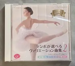 コンクール　テンポが選べるヴァリエーション曲集2　～オーケストラVer.～